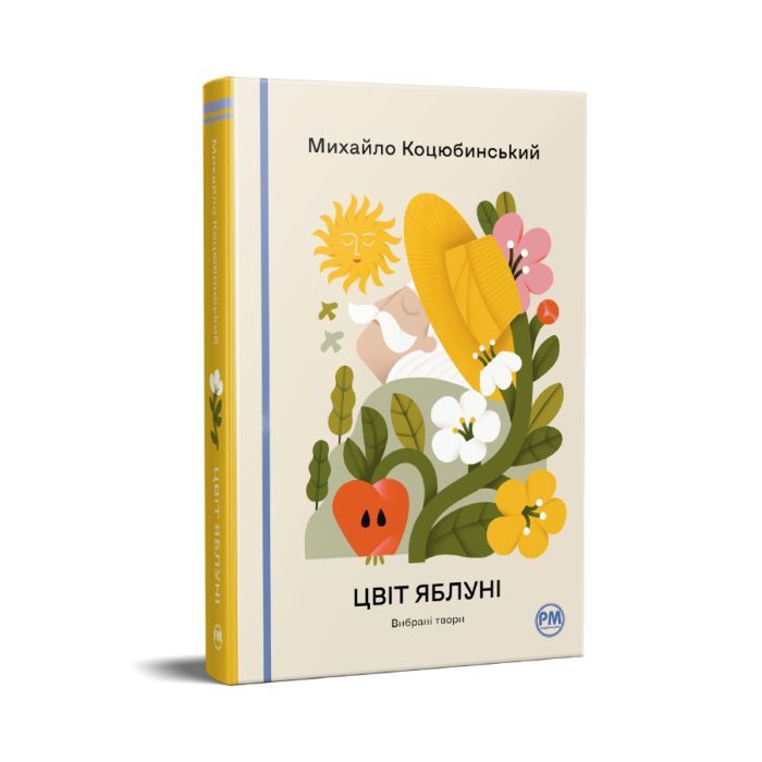 Книга Цвіт яблуні. Вибрані твори - Михайло Коцюбинський Видавництво РМ (9786178426507) зображення 4