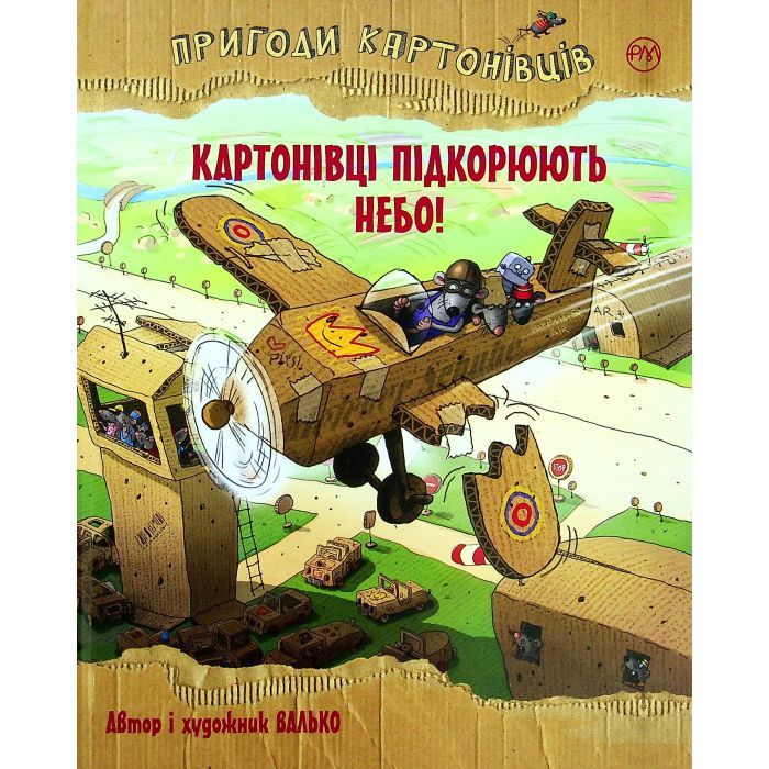 Книга Пригоди картонівців. Картонівці підкорюють небо! Книга 3 - Валько Видавництво РМ (9786178639716)