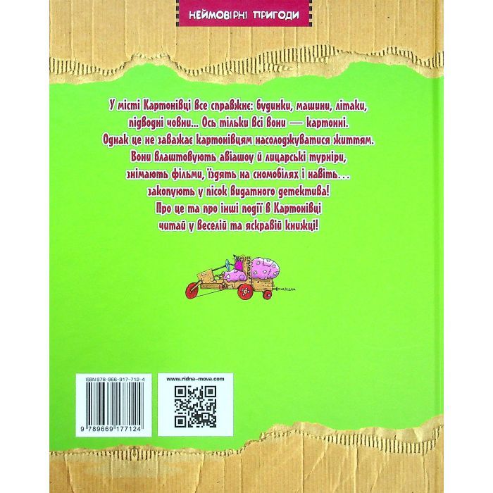 Книга Пригоди картонівців. Картонівці підкорюють небо! Книга 3 - Валько Видавництво РМ (9786178639716) изображение 2