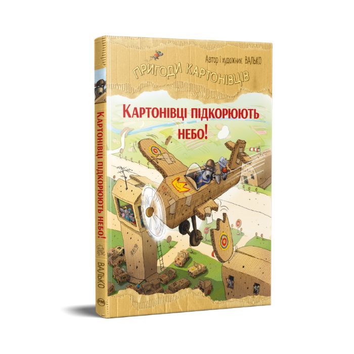 Книга Пригоди картонівців. Картонівці підкорюють небо! Книга 3 - Валько Видавництво РМ (9786178639716) изображение 3