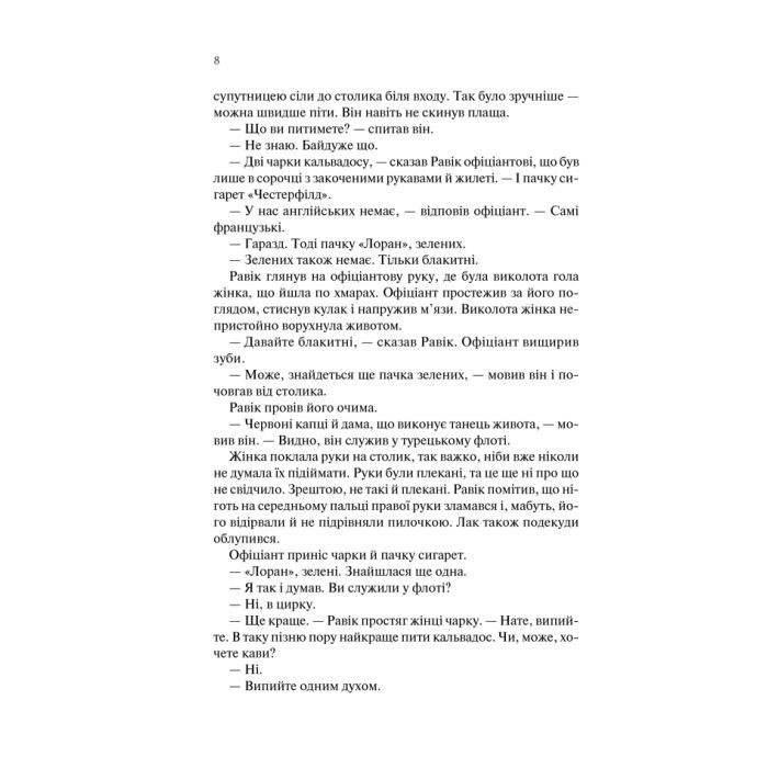 Книга Тріумфальна арка - Еріх Марія Ремарк КСД (9786171518148) изображение 12
