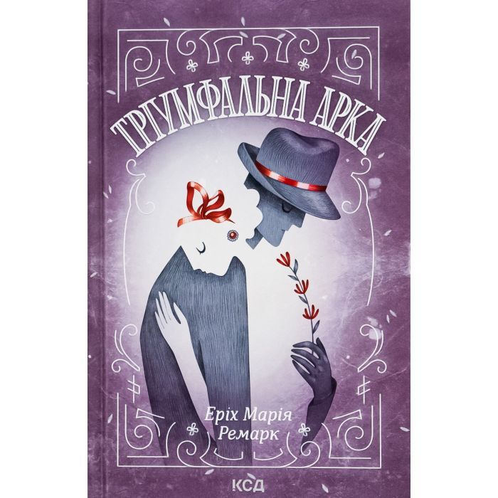 Книга Тріумфальна арка - Еріх Марія Ремарк КСД (9786171518148)