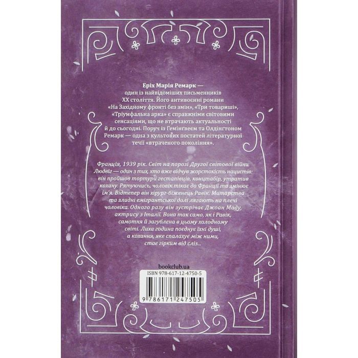 Книга Тріумфальна арка - Еріх Марія Ремарк КСД (9786171518148) изображение 2