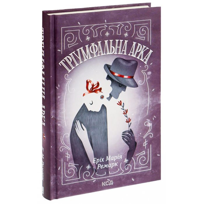 Книга Тріумфальна арка - Еріх Марія Ремарк КСД (9786171518148) изображение 3