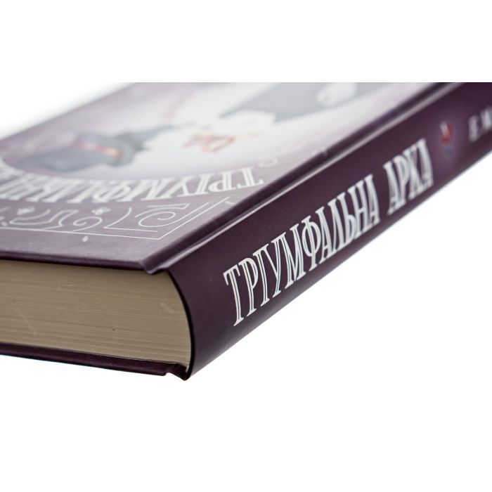Книга Тріумфальна арка - Еріх Марія Ремарк КСД (9786171518148) изображение 4