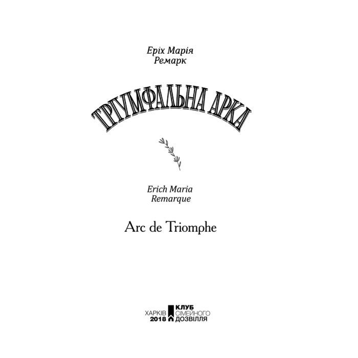 Книга Тріумфальна арка - Еріх Марія Ремарк КСД (9786171518148) изображение 7