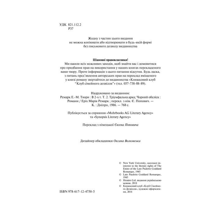 Книга Тріумфальна арка - Еріх Марія Ремарк КСД (9786171518148) изображение 8