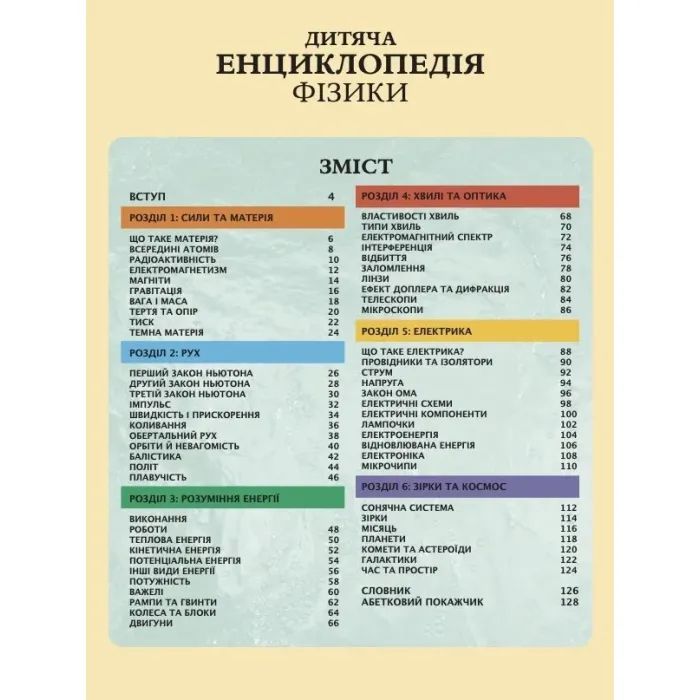 Книга Дитяча енциклопедія фізики - Том Джексон Vivat (9786171707818) изображение 3