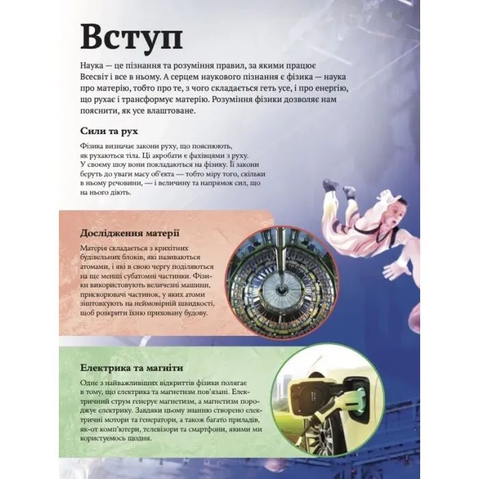 Книга Дитяча енциклопедія фізики - Том Джексон Vivat (9786171707818) изображение 4