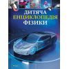 Книга Дитяча енциклопедія фізики - Том Джексон Vivat (9786171707818)