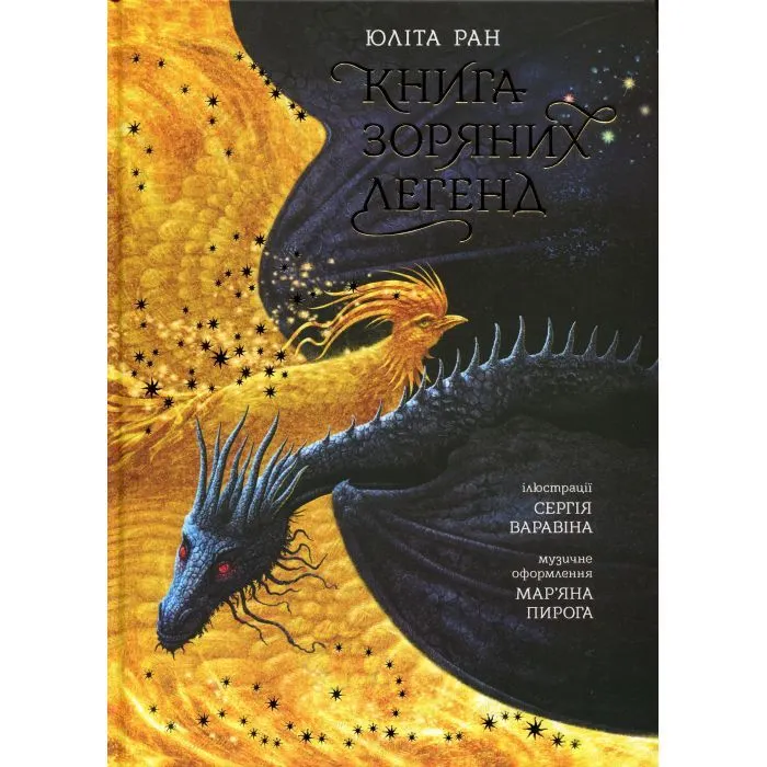 Книга Книга зоряних легенд - Юліта Ран Ранок (9786170998743)
