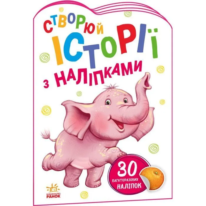 Книга Слоненя. Створюй історії з наліпками Ранок (9789667505462)