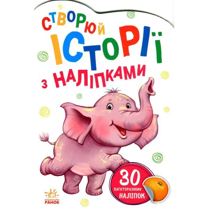 Книга Слоненя. Створюй історії з наліпками Ранок (9789667505462)