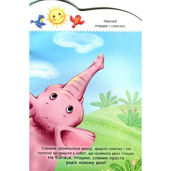 Книга Слоненя. Створюй історії з наліпками Ранок (9789667505462) зображення 4