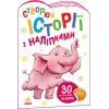 Книга Слоненя. Створюй історії з наліпками Ранок (9789667505462)