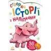 Книга Слоненя. Створюй історії з наліпками Ранок (9789667505462)