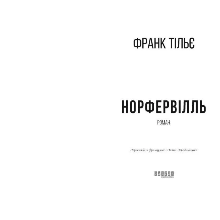 Книга Норфервілль - Франк Тільє Фабула (9786175227053) зображення 3