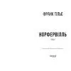 Книга Норфервілль - Франк Тільє Фабула (9786175227053) зображення 3