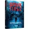 Книга Норфервілль - Франк Тільє Фабула (9786175227053)