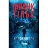 Книга Норфервілль - Франк Тільє Фабула (9786175227053)