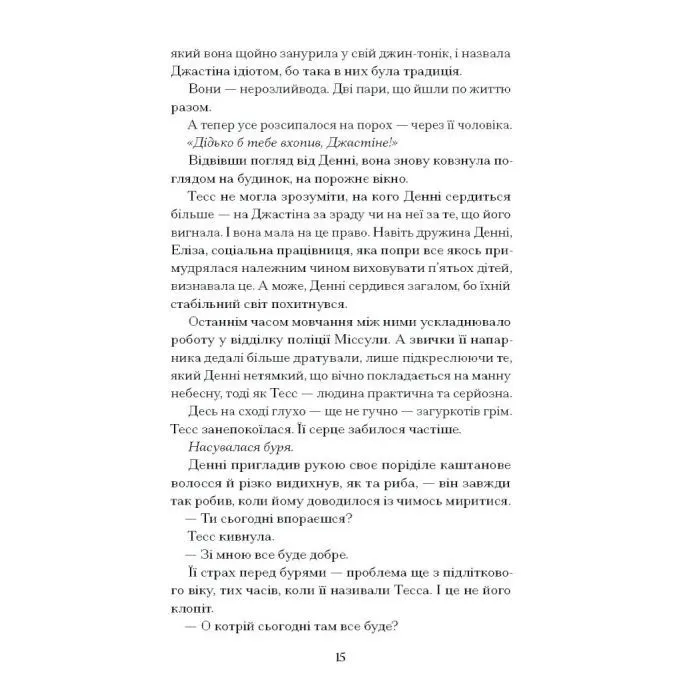 Книга Спи міцно - Дж.Г. Маркерт Ще одну сторінку (9786175226513) зображення 11
