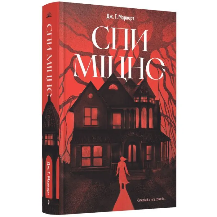 Книга Спи міцно - Дж.Г. Маркерт Ще одну сторінку (9786175226513)