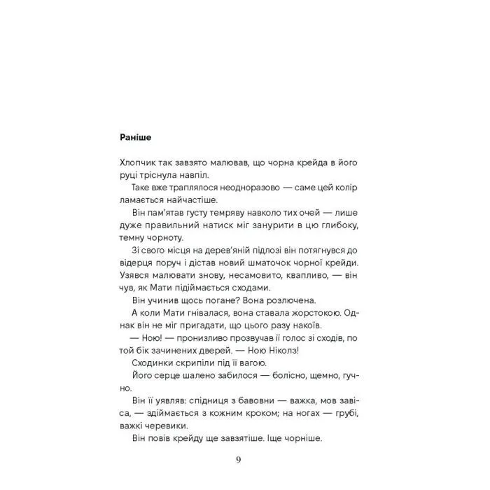 Книга Спи міцно - Дж.Г. Маркерт Ще одну сторінку (9786175226513) зображення 5