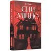 Книга Спи міцно - Дж.Г. Маркерт Ще одну сторінку (9786175226513)
