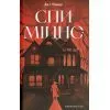 Книга Спи міцно - Дж.Г. Маркерт Ще одну сторінку (9786175226513)