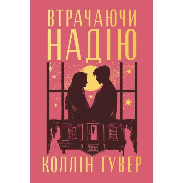 Книга Втрачаючи надію. Цикл "Безнадія". Книга 2 - Коллін Гувер Видавництво РМ (9786178691219)