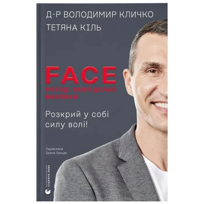 Книга FACE: Метод, який долає виклики - Володимир Кличко, Тетяна Кіль Видавництво Старого Лева (9789664487594)