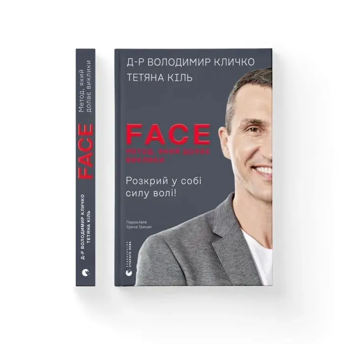 Книга FACE: Метод, який долає виклики - Володимир Кличко, Тетяна Кіль Видавництво Старого Лева (9789664487594) зображення 2