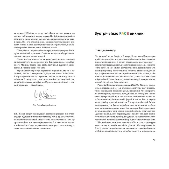 Книга FACE: Метод, який долає виклики - Володимир Кличко, Тетяна Кіль Видавництво Старого Лева (9789664487594) зображення 3
