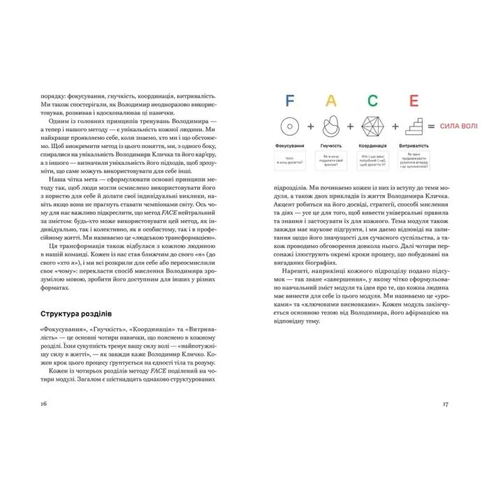 Книга FACE: Метод, який долає виклики - Володимир Кличко, Тетяна Кіль Видавництво Старого Лева (9789664487594) зображення 4