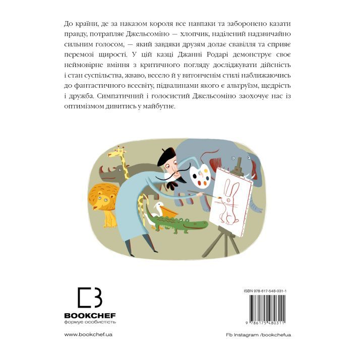 Книга Джельсоміно в Країні Брехунів - Джанні Родарі BookChef (9786175480311) зображення 3