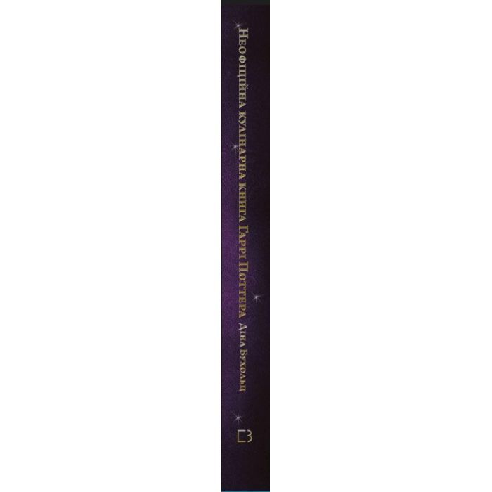 Книга Неофіційна кулінарна книга Гаррі Поттера - Діна Бухольц BookChef (9786175480618) зображення 2