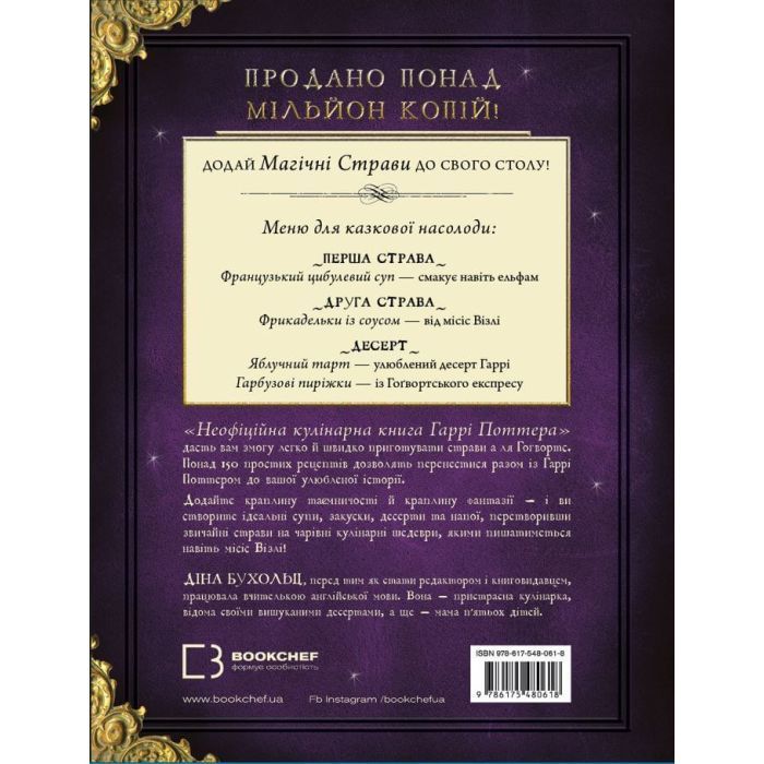 Книга Неофіційна кулінарна книга Гаррі Поттера - Діна Бухольц BookChef (9786175480618) зображення 3