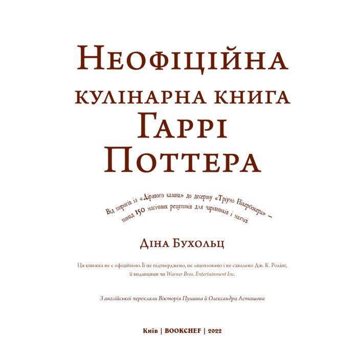 Книга Неофіційна кулінарна книга Гаррі Поттера - Діна Бухольц BookChef (9786175480618) зображення 4