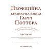 Книга Неофіційна кулінарна книга Гаррі Поттера - Діна Бухольц BookChef (9786175480618) зображення 4