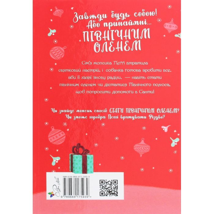 Книга Мопс, який хотів стати північним оленем. Книга 2 - Белла Свіфт Видавництво РМ (9789669175939) зображення 2