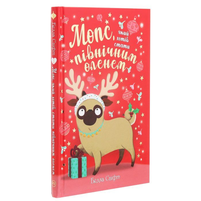 Книга Мопс, який хотів стати північним оленем. Книга 2 - Белла Свіфт Видавництво РМ (9789669175939) зображення 3