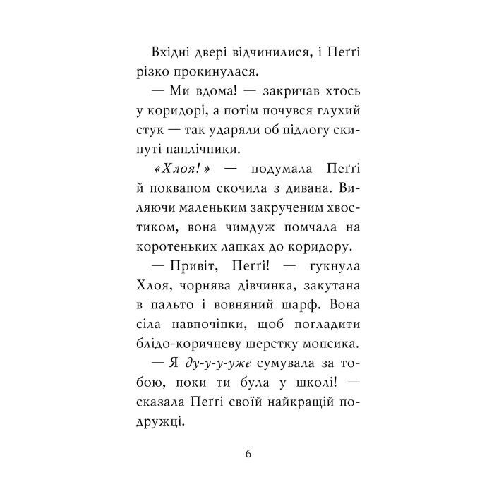 Книга Мопс, який хотів стати північним оленем. Книга 2 - Белла Свіфт Видавництво РМ (9789669175939) зображення 7