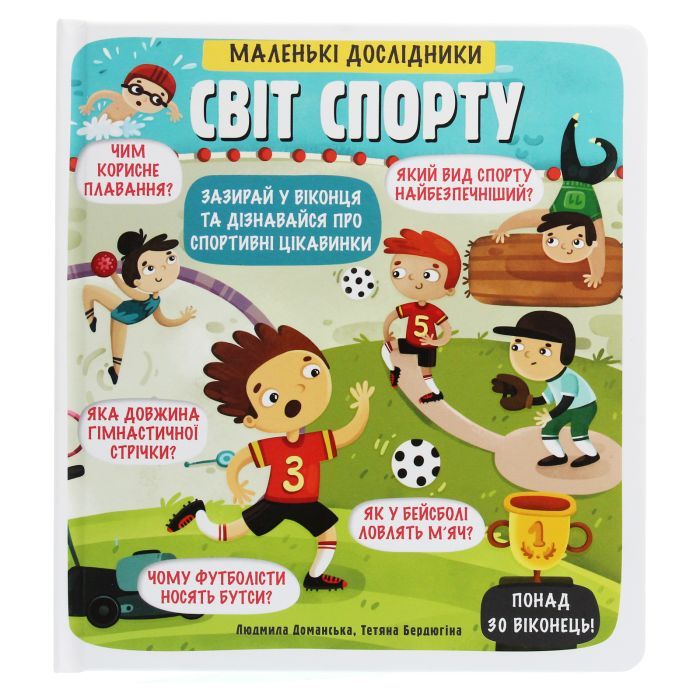 Книга Маленькі дослідники. Світ спорту #книголав (9786177820139)