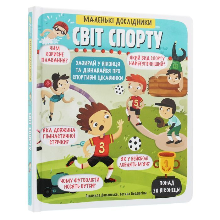 Книга Маленькі дослідники. Світ спорту #книголав (9786177820139) зображення 3