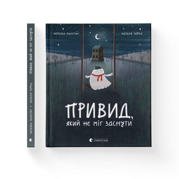Книга Привид, який не міг заснути - Наталка Малетич Видавництво Старого Лева (9786176797876) зображення 2