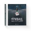 Книга Привид, який не міг заснути - Наталка Малетич Видавництво Старого Лева (9786176797876) зображення 2