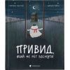 Книга Привид, який не міг заснути - Наталка Малетич Видавництво Старого Лева (9786176797876)