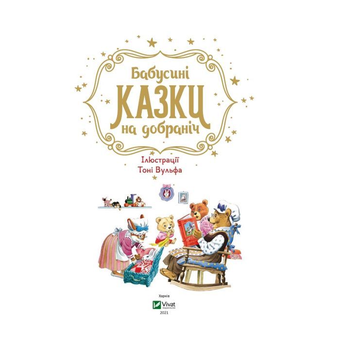 Книга Бабусині казки на добраніч - Анна Казаліс Vivat (9789669822741) зображення 3