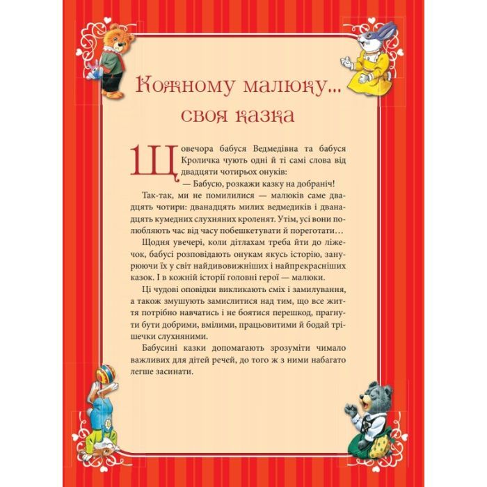 Книга Бабусині казки на добраніч - Анна Казаліс Vivat (9789669822741) зображення 5