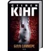 Книга Біллі Саммерс - Стівен Кінг КСД (9786171296015)